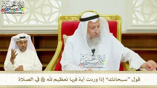413 - قول “سبحانك” إذا وردت آية فيها تعظيم لله تعالى في الصلاة - عثمان الخميس