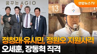 정청래·유시민, 정원오 지원사격…오세훈, 장동혁 직격 / 연합뉴스TV (YonhapnewsTV)
