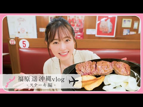 【沖縄最終日】朝から有名なステーキハウス『ジャッキー』で最高のお肉をいただきました！！