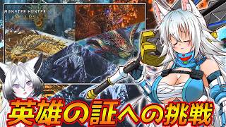 【ゆっくり実況】高難易度クエスト 英雄の証への挑戦！スラアク使いのゆっくりカミンちゃんのモンハンワイルズPart25【ゆっくり実況】