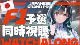 【F1同時視聴】日本GP予選 【#輪堂千速 / #hololivedev_is  #FLOWGLOW 】