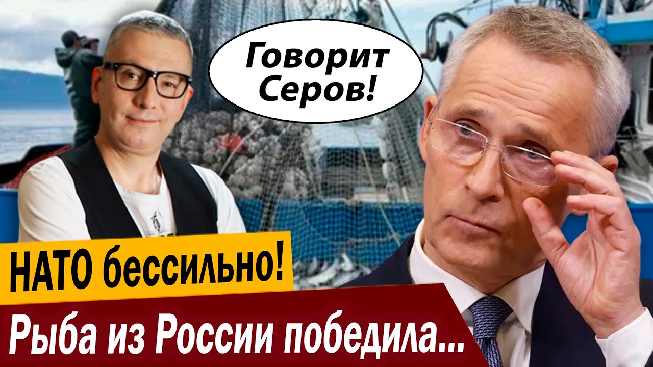 НАТО бессильно! Рыба из России победила Евросоюз!