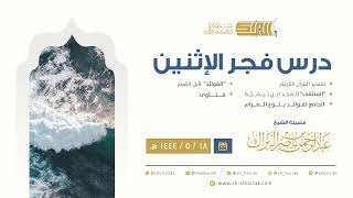 درس فجر الاثنين - الشيخ عبدالرحمن بن ناصر البراك 18-5-1444 هـ image