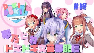 【ドキドキ文芸部】終わりの始まりの終わり◆part3◆