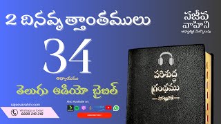 2 Chronicles 34 2 దినవృత్తాంతములు Sajeeva Vahini Telugu Audio Bible