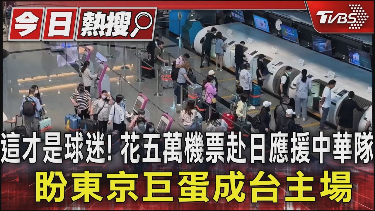 這才是球迷!花五萬機票赴日應援中華隊 盼東京巨蛋成台主場