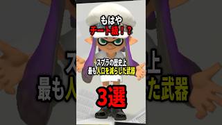 スプラ史上最も人口を減らした古のチート武器3選！！ #shorts #スプラトゥーン3
