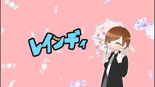 レインディ のライブ配信