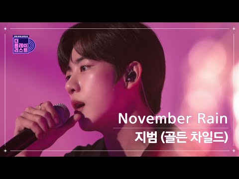 [더플레이리스트] 골든차일드 지범 - November Rain (무대 FULL Ver.)
