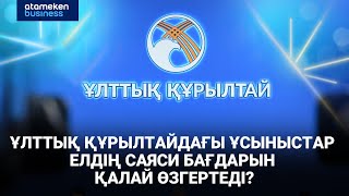 Ұлттық құрылтайдағы ұсыныстар елдің саяси бағдарын қалай өзгертеді?