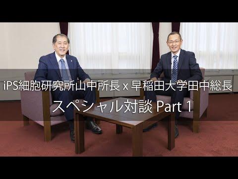 iPS細胞研究所山中所長 x 早稲田大学田中総長　スペシャル対談 Part 1
