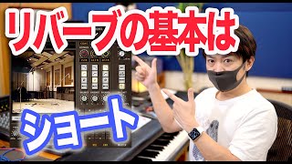 意識できない音は作れない!ショートリバーブで音の距離感をコントロールする わーだー専門学校じゃねぇよ〜作曲家のためのエンジニアリング〜【DTM DAW ミックス】