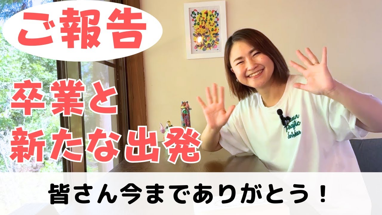 【ご報告】卒業と新しいスタート／今までありがとうございました！！！