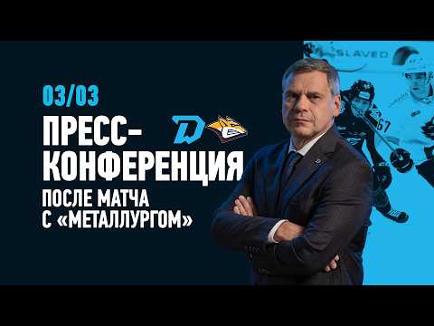 03.03.2026 Пресс-конференция c главными тренерами после матча «Динамо-Минск» - «Металлург»