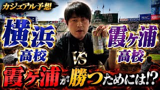 [高校野球/甲子園]  横浜高校vs霞ヶ浦
