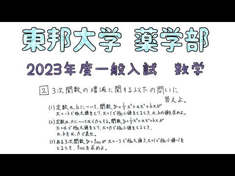 薬学科 東邦大学薬学部　2023年度一般入試　数学2️⃣