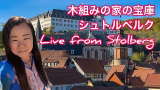 ライブ中継！シュトルベルク(Stolberg) 木組みの家の宝庫　ハルツ山地の秘境