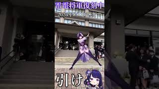 雷電将軍～復刻の舞～