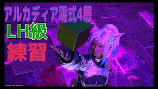 【FF14】7.0 アルカディア零式4層 練習【Part28】