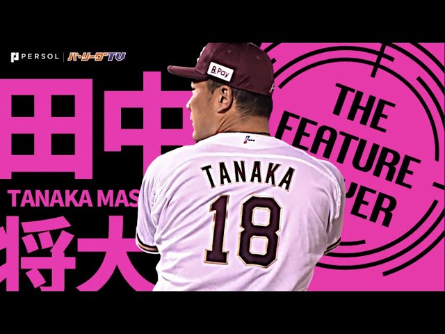 イーグルス・田中将大『凄みしかない…2013年以来の完封勝利』《THE FEATURE PLAYER》