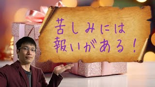 【クリスチャン雑談】苦しみには報いがある！