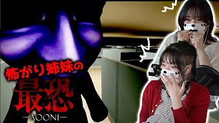 【最恐 -AOONI-】初見の怖がり姉妹が3D青鬼と鬼ごっこ-03