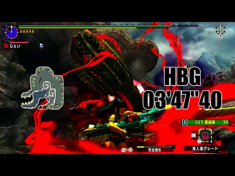 【MHXX/MHGU】 G4 獰猛化イビルジョー(遺群嶺での攻防) ブレイヴヘビィボウガン 03'47''40