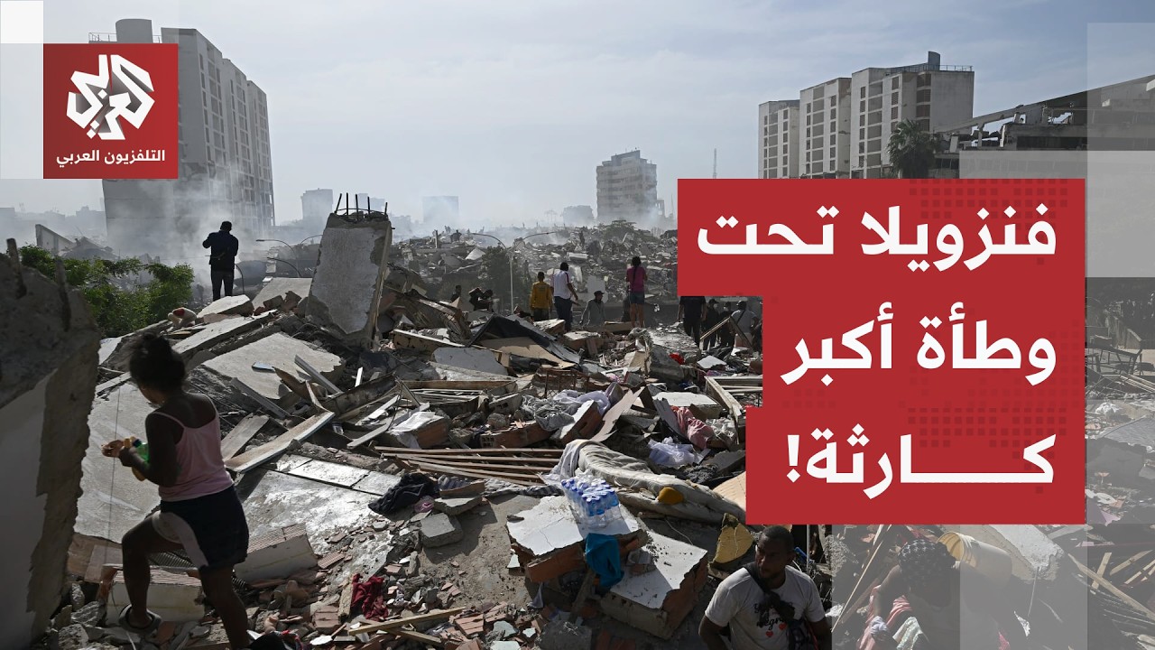 أضخم كارثة طبيعية تشهدها فنزويلا.. حصيلة صادمة للخسائر وفرق الإنقاذ تواصل عم?
