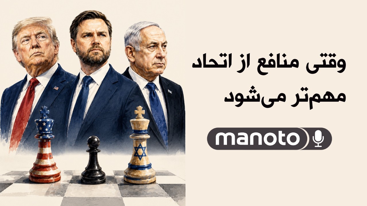 وقتی منافع از اتحاد مهم‌تر می‌شود