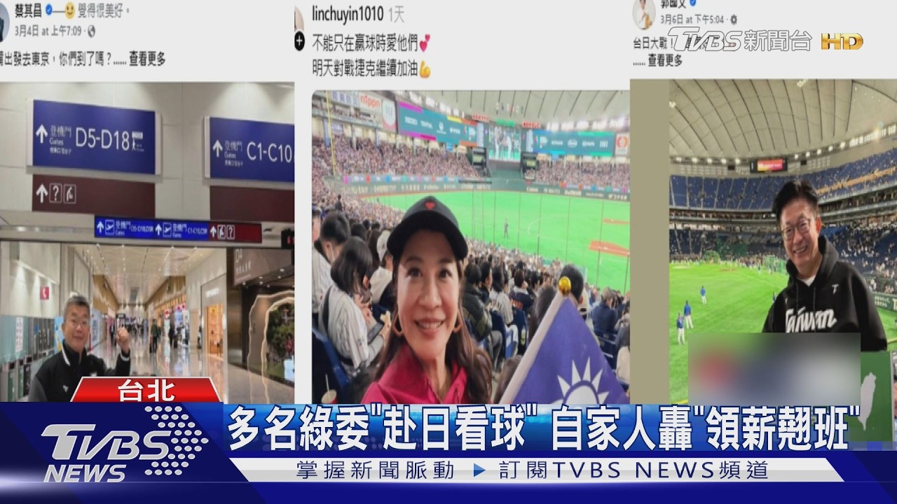 影音/卓揆搭專機快閃東京看球 多名綠委缺席院會赴日看經典賽遭轟「領薪蹺班」
