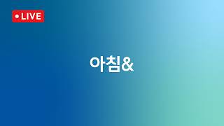 [LIVE/JTBC 뉴스] 아침& – 이 대통령 "신뢰 잃은 선관위"…검·경 합동 수사 지시 // 젠슨 황·최태원 2차 '깐부회동'..."HBM 더 많이" (26.6.8)