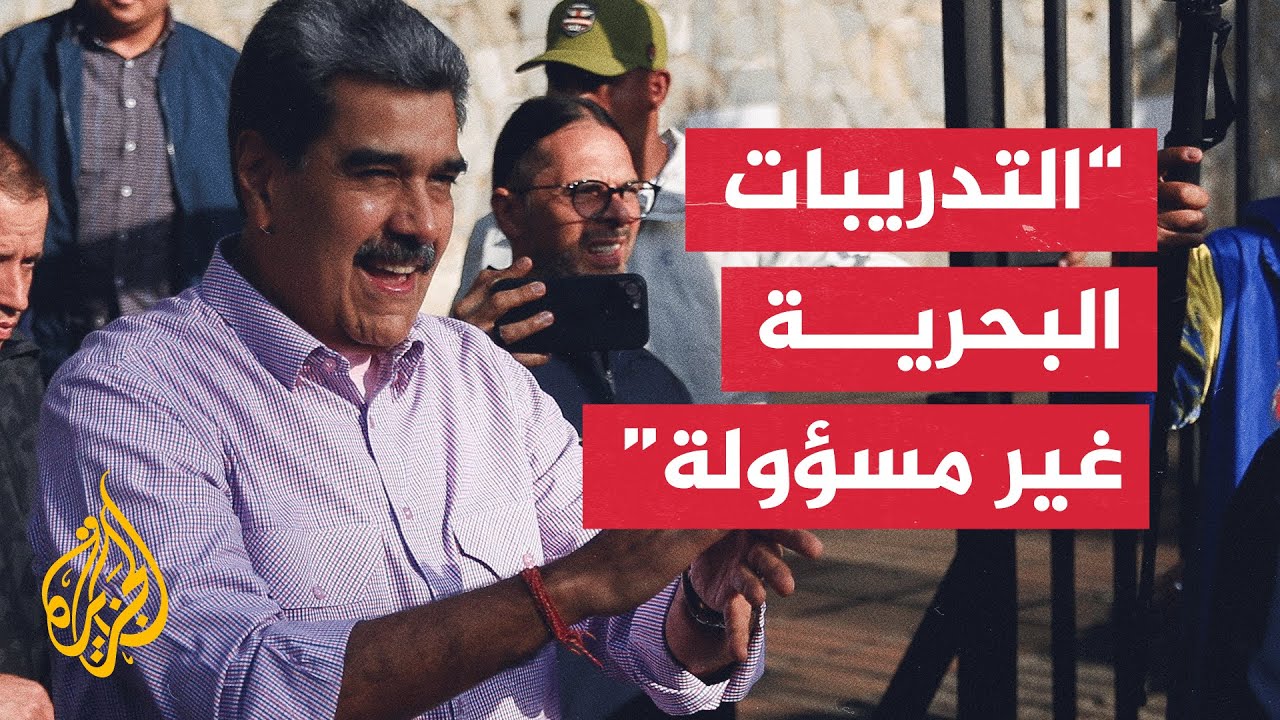 مادورو ينتقد مناورات بحرية مشتركة بين ترينيداد وتوباغو والولايات المتحدة