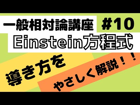 アインシュタイン方程式について詳しく解説