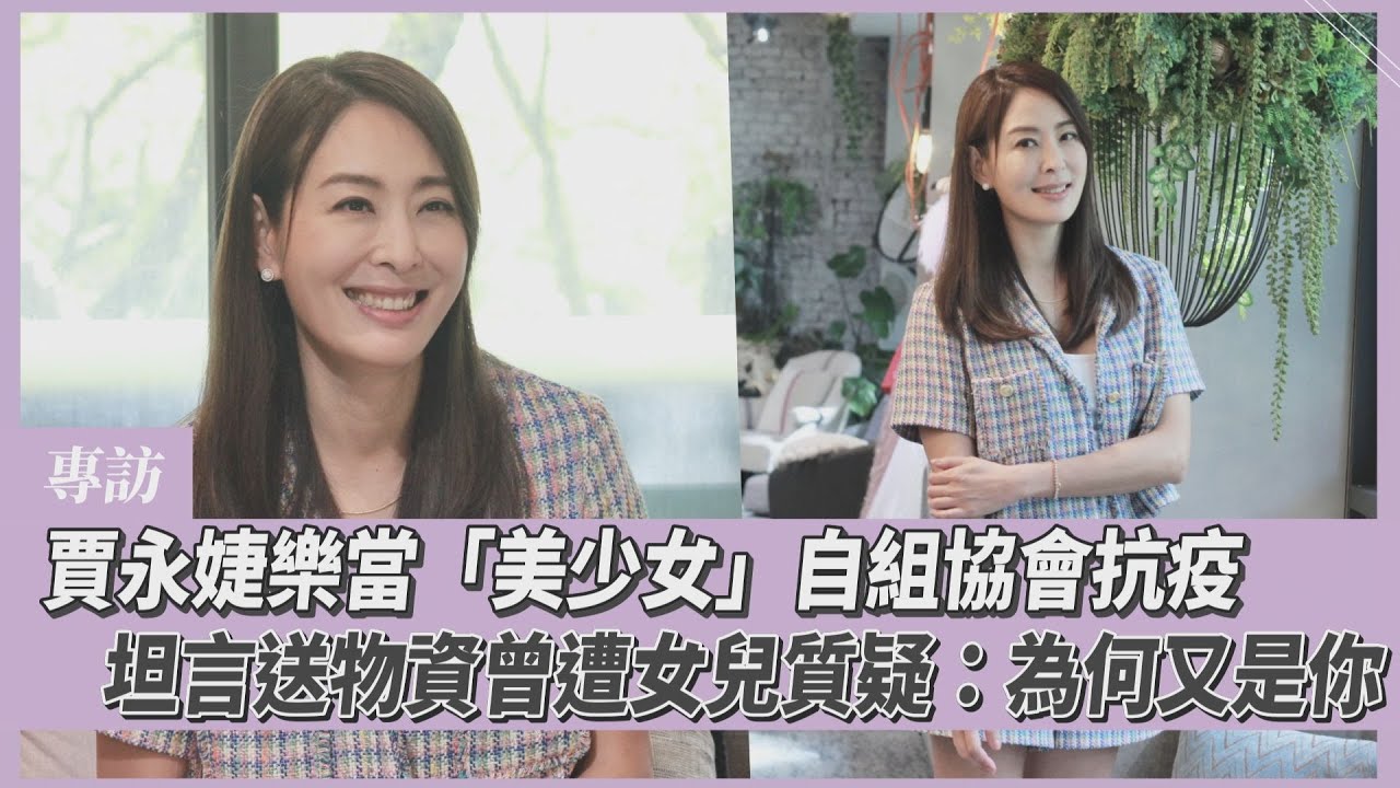 專訪/賈永婕跟林志玲拚了自組「美少女」 沒有玻璃心請酸民退散