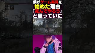 ゲーム実況を始めた理由 #shorts