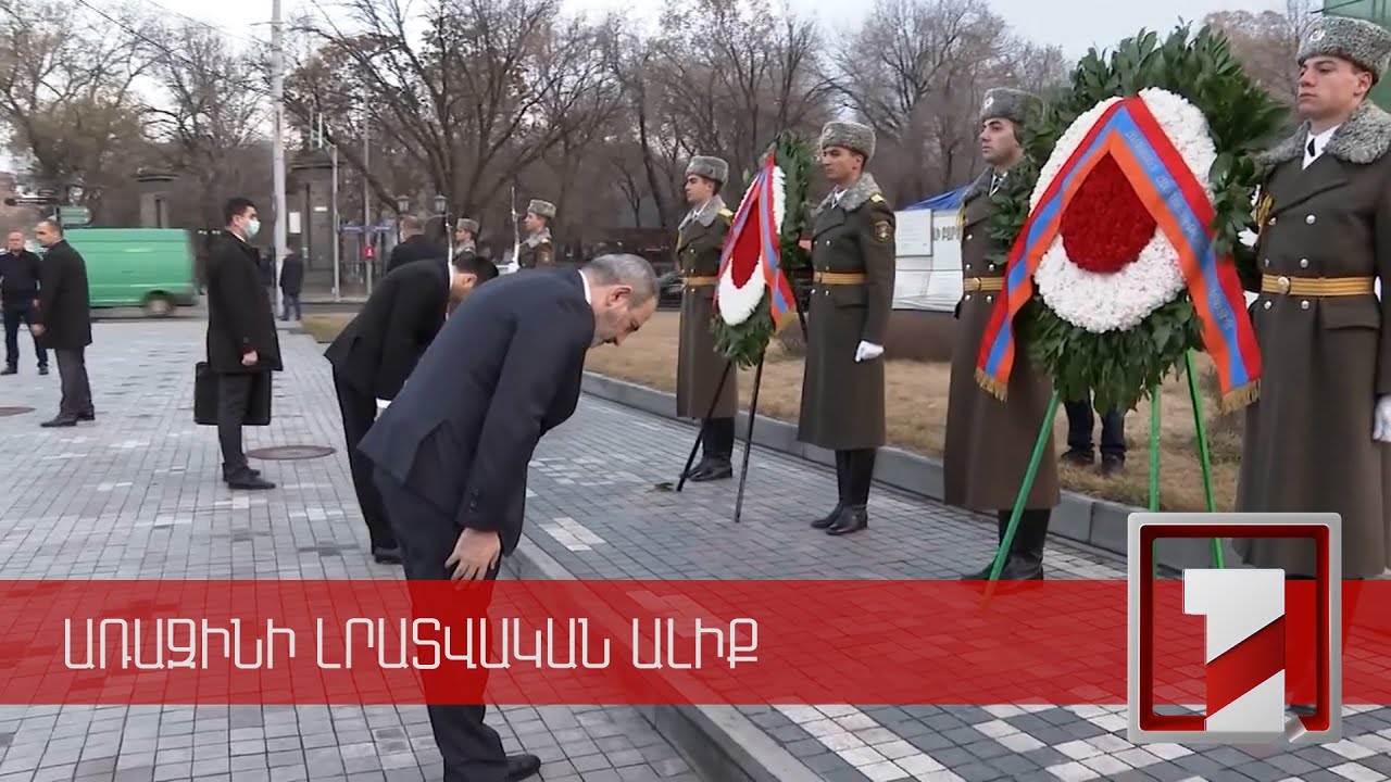 Նիկոլ Փաշինյանը հարգանքի տուրք է մատուցել մարտի 1-ի զոհերի հիշատակին