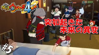#5 【生実況】人生初の妖怪の友達作り【妖怪ウォッチ4++】
