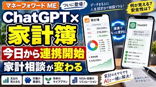 ChatGPTが「あなたの家計」を見られる時代へ…ついに開始！マネーフォワードME連携で何が変わる？