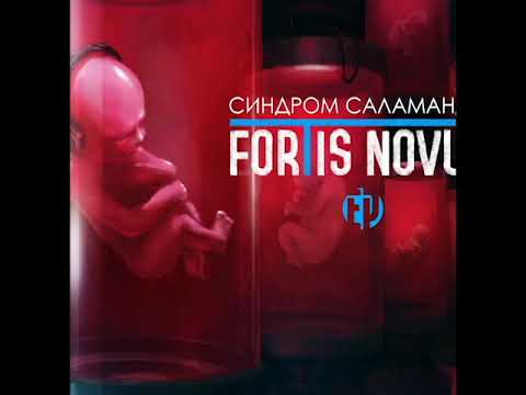 Синдром Саламандры - FORTIS NOVUM (EP).