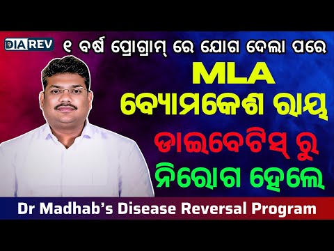 You too can be diabetes-free — MLA Byomokesh Roy