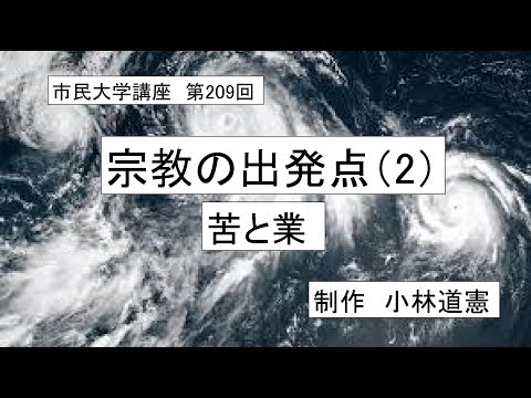地域科学課程 ＃仏教　＃原始仏教　＃輪廻 　 宗教の出発点ー苦と業