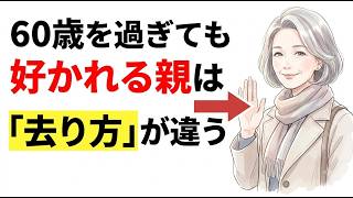 【60代の人間関係】なぜか愛され続ける人が去り際にしている5つの習慣｜孤独にならない大人の品格心理学