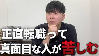 転職エージェントだから知っているリアルな悩み全て話します。実際の転職相談から見えた多くの転職者の悩みと本音、そして転職活動の真実を伝えます【転職 本音 体験談】