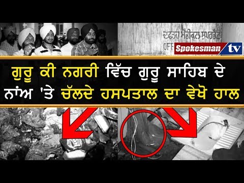 ਗੁਰੂ ਕੀ ਨਗਰੀ ਵਿੱਚ ਗੁਰੂ ਸਾਹਿਬ ਦੇ ਨਾਂਅ 'ਤੇ ਚੱਲਦੇ ਹਸਪਤਾਲ ਦਾ ਵੇਖੋ ਹਾਲ