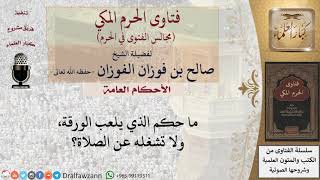 ما حكم اللعب بالورق، مع العلم بأنه لا يُشغل عن الصلاة؟ #فتاوى الفوزان
