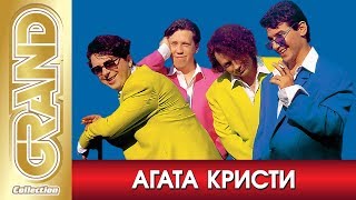 АГАТА КРИСТИ - Лучшие песни любимых исполнителей (2004) * Рок Хиты * GRAND Collection (18+)