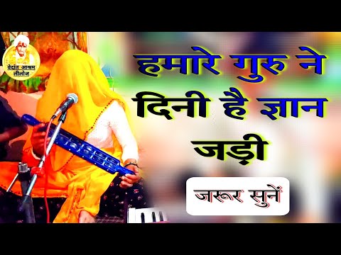 हमारे गुरु ने दिनी है ज्ञान जड़ी//hamare guru ne dini hai gyan jadi // guru mahima bhajan/new bhajan