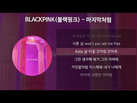 BLACKPINK(블랙핑크) - 마지막처럼 [가사/Lyrics]