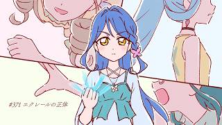 #371 エクレールの正体【プリキュアラジオ】