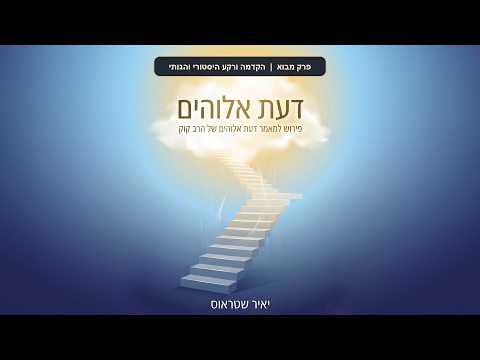 פרק מבוא: הקדמה ורקע היסטורי והגותי